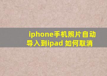 iphone手机照片自动导入到ipad 如何取消